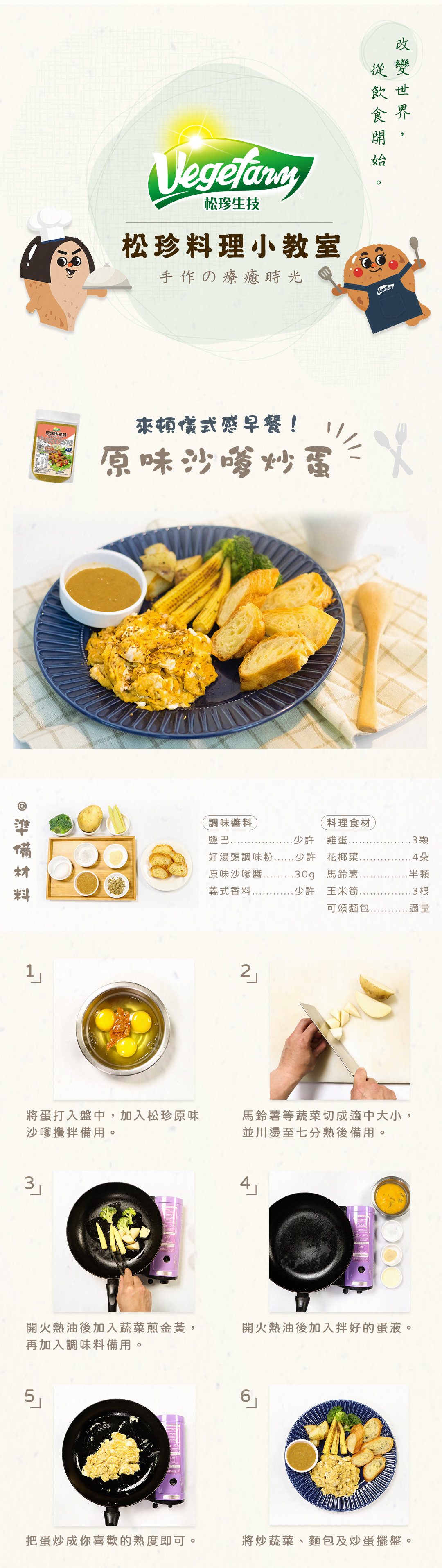 松珍-南洋素食沙嗲醬食譜-原味沙嗲炒蛋