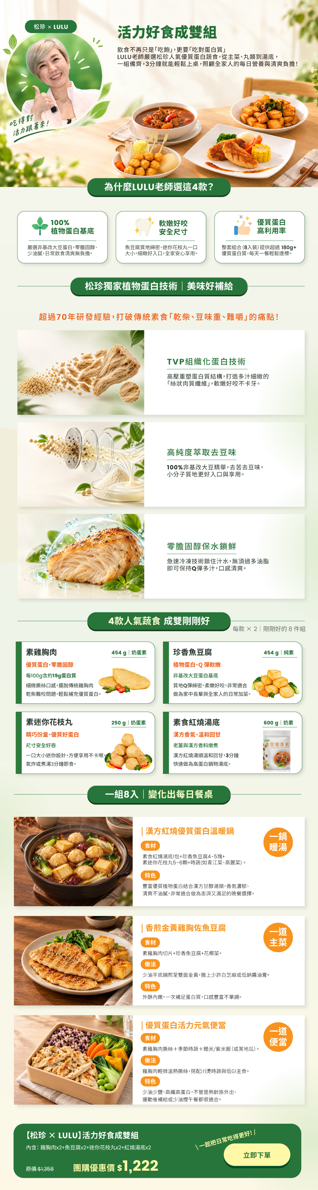 松珍×LULU老師推薦 活力好食成雙組 團購優惠價1222元 素雞胸肉 珍香魚豆腐 素迷你花枝丸 素食紅燒湯底