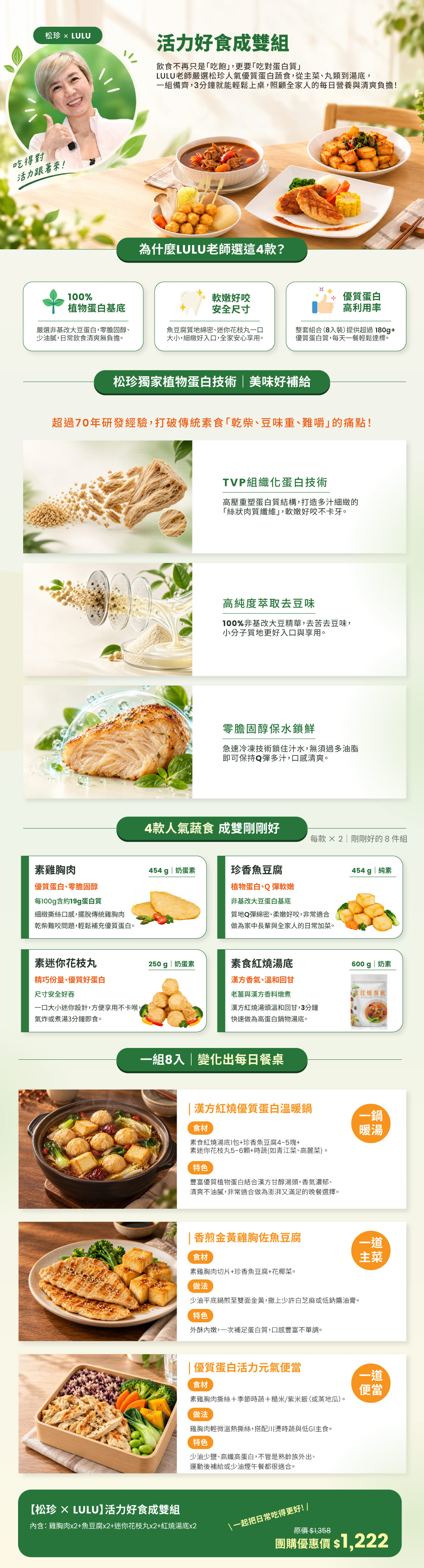松珍×LULU老師推薦 活力好食成雙組 團購優惠價1222元 素雞胸肉 珍香魚豆腐 素迷你花枝丸 素食紅燒湯底