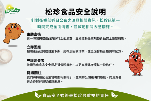 了解松珍如何安全把關