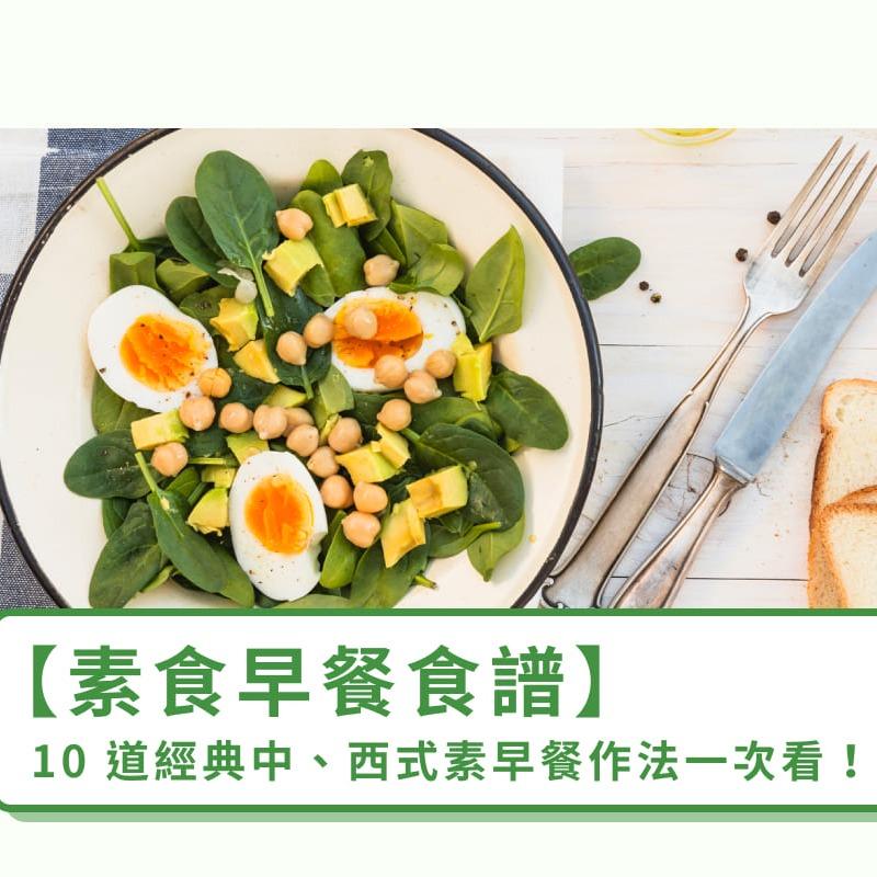 【素食早餐食譜】10道經典中、西式素早餐作法一次看！