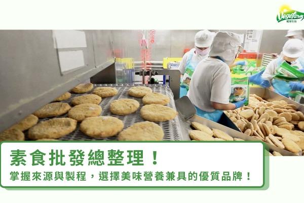 素食批發總整理！掌握來源與製程，選擇美味營養兼具的優質品牌！