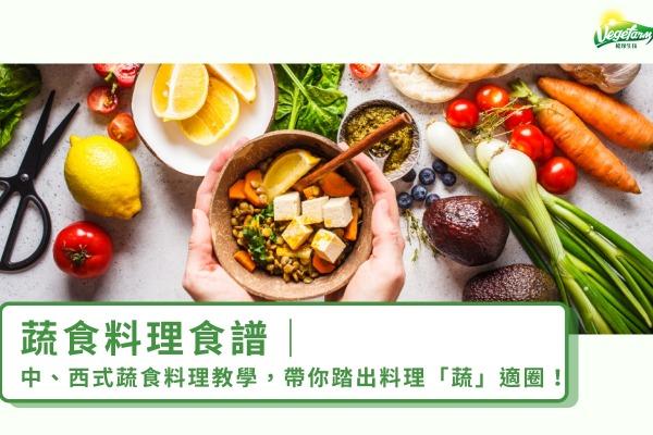 蔬食料理食譜｜中、西式蔬食料理教學，帶你踏出料理「蔬」適圈！