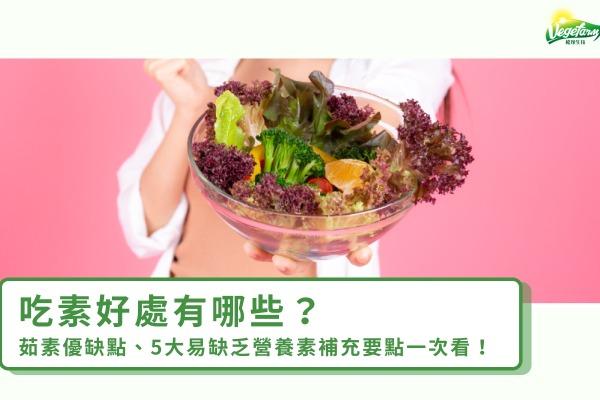 吃素好處有哪些？茹素優缺點、5大易缺乏營養素補充要點一次看！