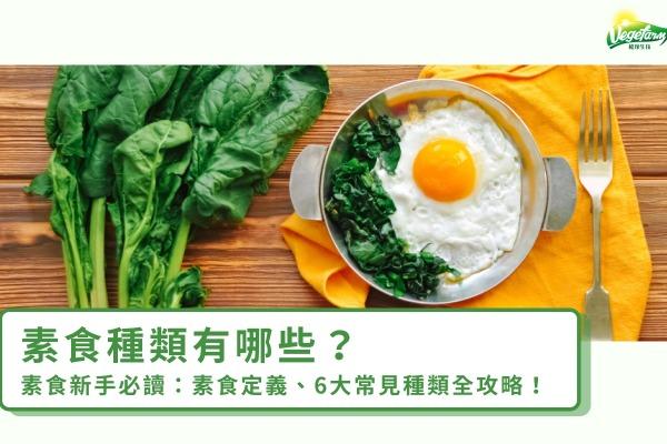 素食種類有哪些？素食新手必讀：素食定義、6大常見種類全攻略！