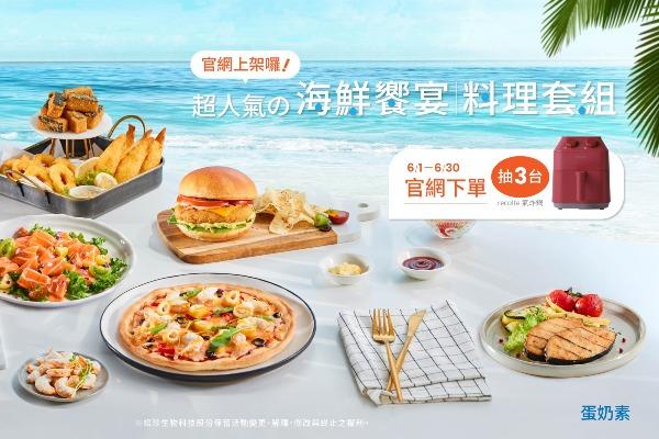 【松珍海鮮季】凡購買一組海鮮饗宴料理套組，即可參與氣炸鍋抽獎！