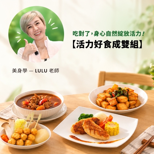 LULU老師推薦【活力好食成雙組】